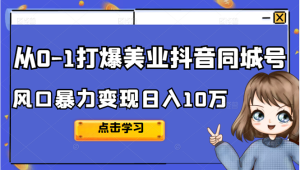 从0-1打爆美业抖音同城号变现千万-墨痕微课