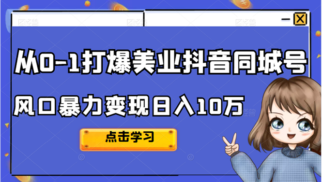 从0-1打爆美业抖音同城号变现千万-墨痕微课