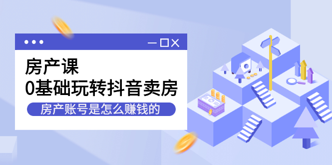 房产课,0基础玩转抖音卖房价值1798元-墨痕微课