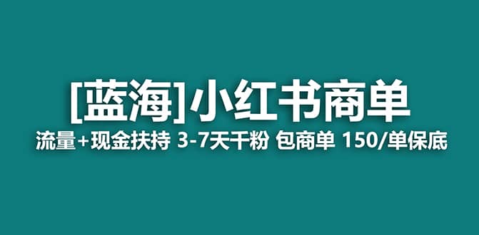 2023蓝海项目【小红书商单】流量 现金扶持,快速千粉,长期稳定,最强蓝海-墨痕微课