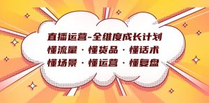 直播运营-全维度成长计划 懂流量·懂货品·懂话术·懂场景·懂运营·懂复盘-墨痕微课