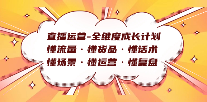 直播运营-全维度成长计划 懂流量·懂货品·懂话术·懂场景·懂运营·懂复盘-墨痕微课