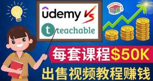 制作出售视频课程并快速进行粉丝变现的方法,轻松获利5万美元以上-墨痕微课