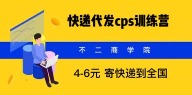 快递代发CPS,月入万元,不起眼却很赚钱的信息差项目-墨痕微课