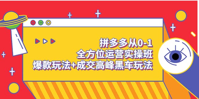 拼多多从0-1全方位运营实操班：爆款玩法 成交高峰黑车玩法（价值1280）-墨痕微课