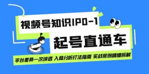 视频号知识IP0-1起号直通车 平台差异一次讲透 入局分析打法指南 实战案例-墨痕微课
