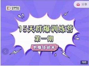 金抖云Peter《15天群爆训练营》,破解抖音玄学,群爆心法,起号方式-墨痕微课