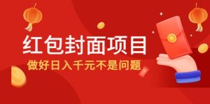2022年左右一波红利,红包封面项目-墨痕微课