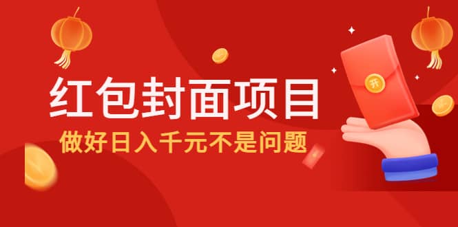 2022年左右一波红利,红包封面项目-墨痕微课