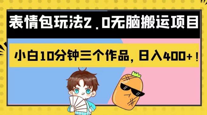 表情包玩法2.0无脑搬运项目,小白10分钟三个作品,日入400 !【揭秘】-墨痕微课