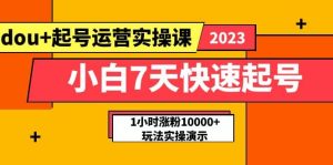 小白7天快速起号:dou 起号运营实操课,实战1小时涨粉10000 玩法演示-墨痕微课