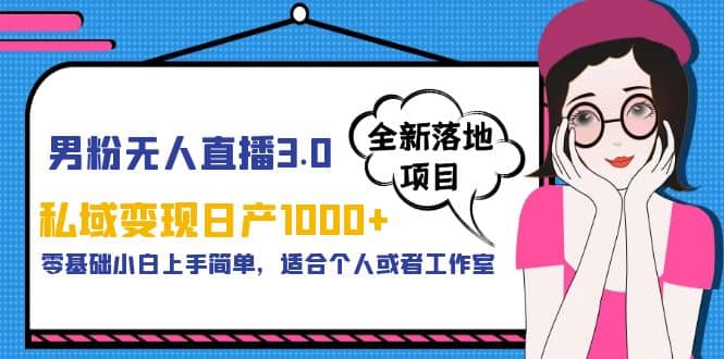 男粉无人直播3.0私域变现日产1000 ,零基础小白上手简单,适合个人或工作室-墨痕微课
