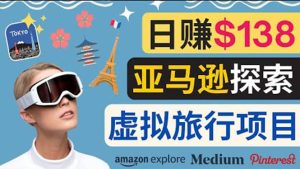 亚马逊探索新玩法每天工作2小时,日赚138美元,时间自由-墨痕微课