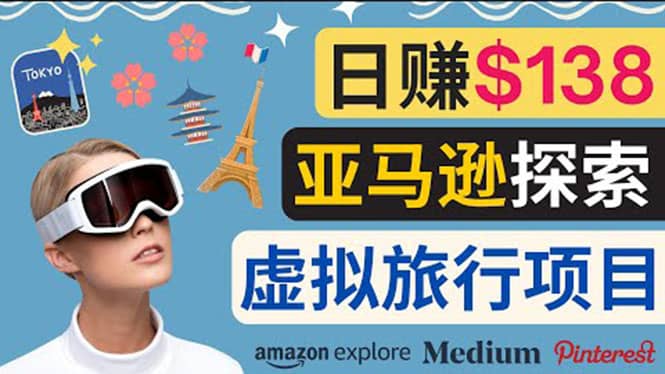 亚马逊探索新玩法每天工作2小时,日赚138美元,时间自由-墨痕微课