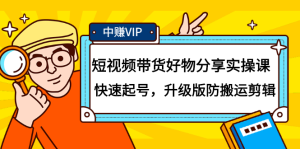 短视频带货好物分享实操课:快速起号,升级版防搬运剪辑-墨痕微课