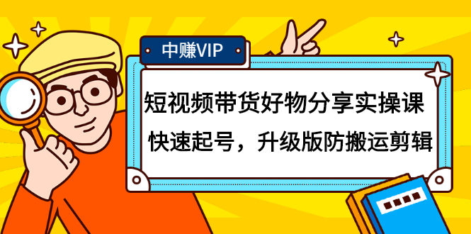短视频带货好物分享实操课:快速起号,升级版防搬运剪辑-墨痕微课