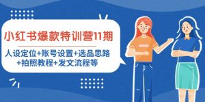 小红书爆款特训营11期：人设定位 账号设置 选品思路 拍照教程 发文流程等-墨痕微课