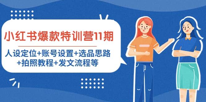 小红书爆款特训营11期：人设定位 账号设置 选品思路 拍照教程 发文流程等-墨痕微课
