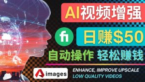 在Fiverr出售视频增强服务赚钱的方法：每单5美元, 日赚50美元，一键操作-墨痕微课