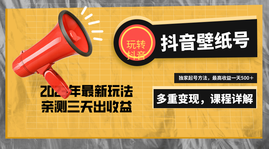 7天螺旋起号,打造一个抖音壁纸号(价值688)-墨痕微课
