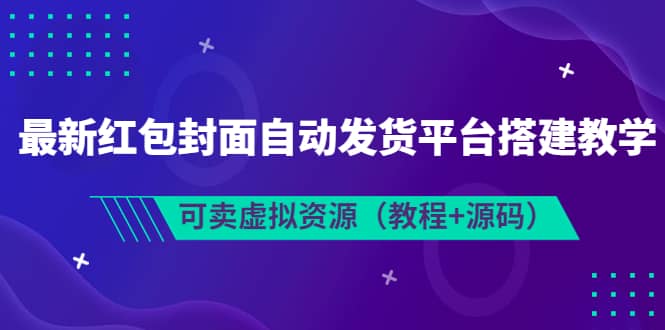 最新红包封面自动发货平台搭建教学，可卖虚拟资源（教程 源码）-墨痕微课