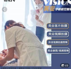 美业手机视觉拍摄剪辑课程，61节美业剪辑干货，专属美业人视觉包装-墨痕微课