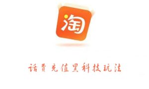 淘宝话费充值黑科技玩法,价值2000元-墨痕微课