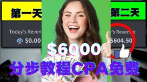 短时间赚6000美元分步教程CPA营销免费流量方法赚钱项目-墨痕微课