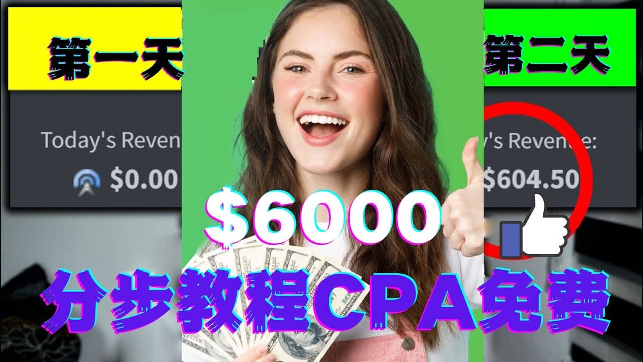 短时间赚6000美元分步教程CPA营销免费流量方法赚钱项目-墨痕微课