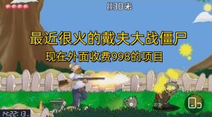 外面收费998的项目，最近很火的戴夫大战僵尸，还没烂大街，现在玩定能吃肉-墨痕微课