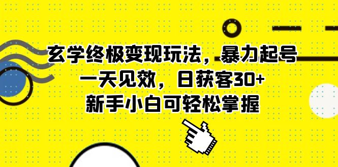 玄学终极变现玩法,暴力起号,一天见效,日获客30 ,新手小白可轻松掌握-墨痕微课