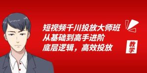 短视频千川投放大师班,从基础到高手进阶,底层逻辑,高效投放(15节)-墨痕微课