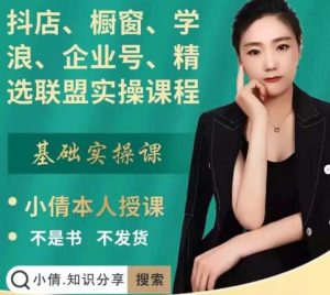 抖店、橱窗、学浪、企业号、精选联盟实操课程,适合新手快速入门-墨痕微课