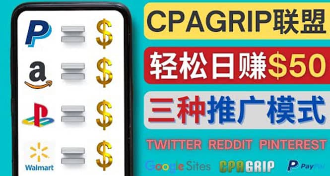 通过社交媒体平台推广热门CPA Offer，日赚50美元 – CPAGRIP的三种赚钱方法-墨痕微课