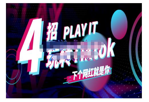 Tiktok账号系统打造,深度解析Tiktok新手起号技巧与配合跨境电商发展终局价值1980元-墨痕微课