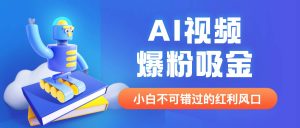 外面收费1980最新AI视频爆粉吸金项目【详细教程 AI工具 变现案例】-墨痕微课