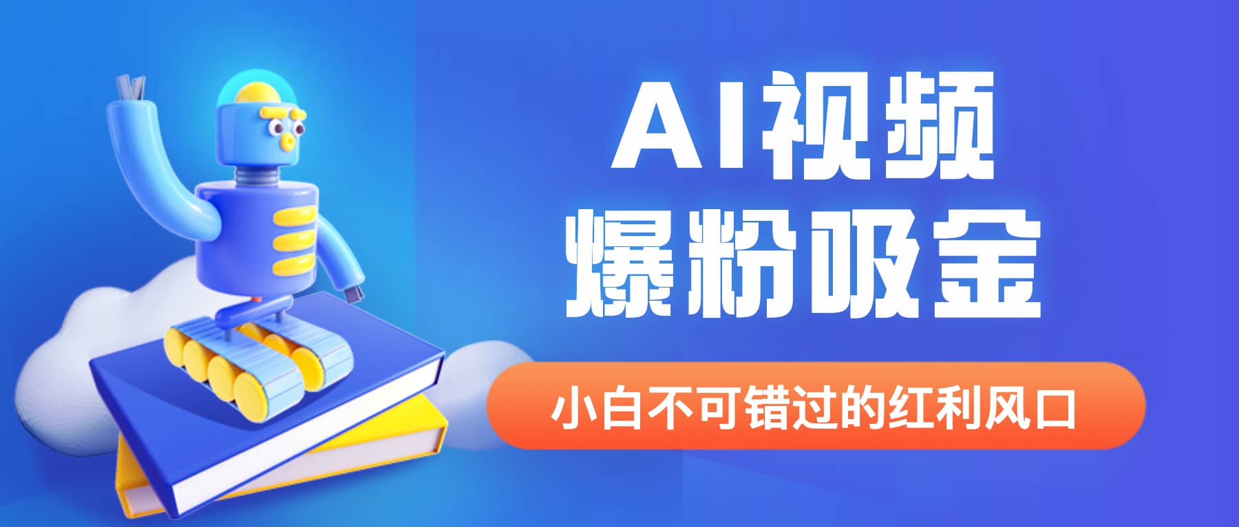 外面收费1980最新AI视频爆粉吸金项目【详细教程 AI工具 变现案例】-墨痕微课