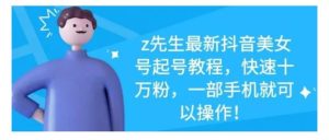 最新抖音美女号起号教程,快速十万粉,一部手机就可以操作!-墨痕微课