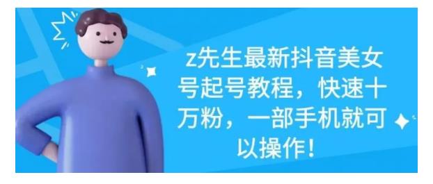 最新抖音美女号起号教程,快速十万粉,一部手机就可以操作!-墨痕微课