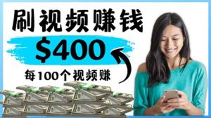 2022最快赚钱方法 刷视频也能赚钱的项目:每100个视频赚100美元-墨痕微课