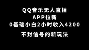 QQ音乐无人直播APP拉新,0基础小白2小时收入4200 不封号新玩法(附500G素材)-墨痕微课