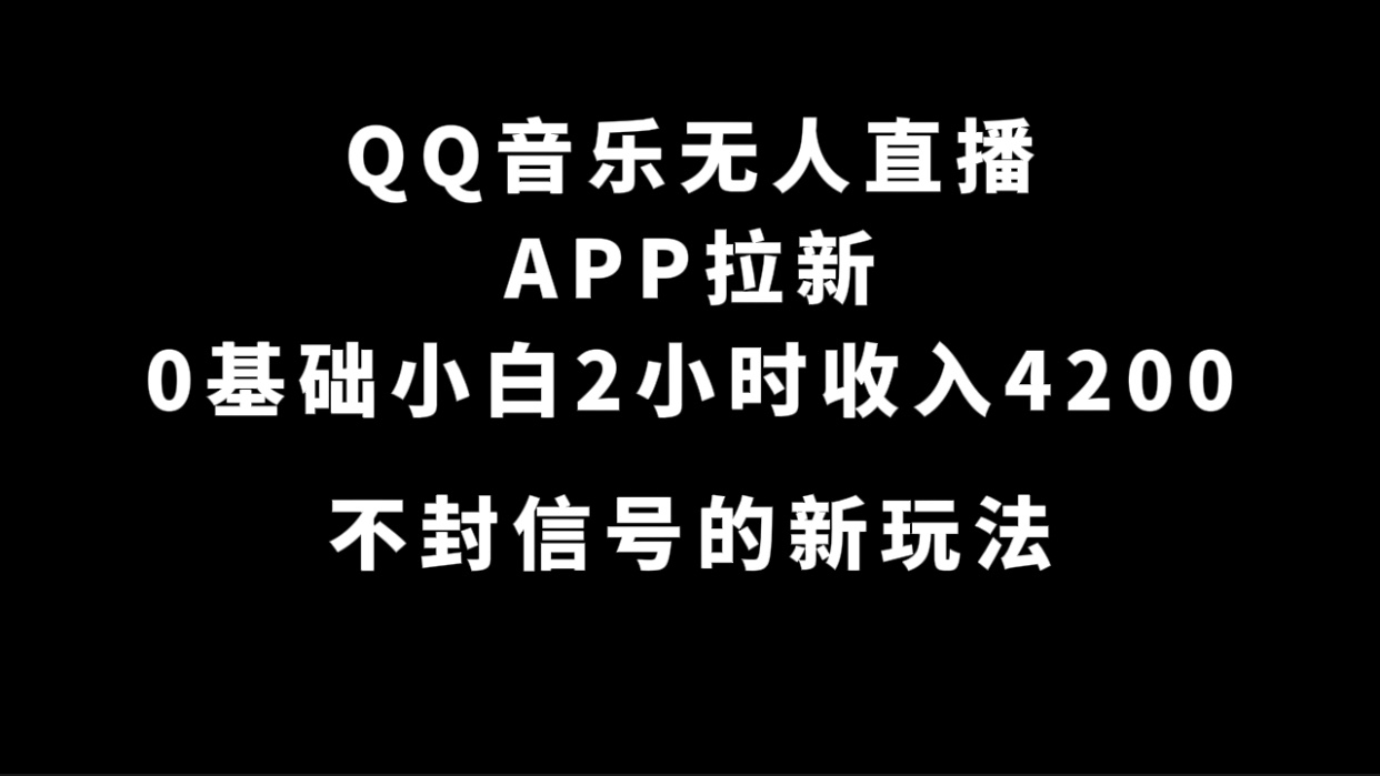 QQ音乐无人直播APP拉新,0基础小白2小时收入4200 不封号新玩法(附500G素材)-墨痕微课