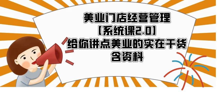 美业门店经营管理【系统课2.0】给你讲点美业的实在干货,含资料-墨痕微课