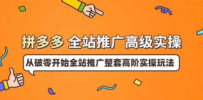 拼多多全站推广高级实操:从破零开始全站推广整套高阶实操玩法-墨痕微课