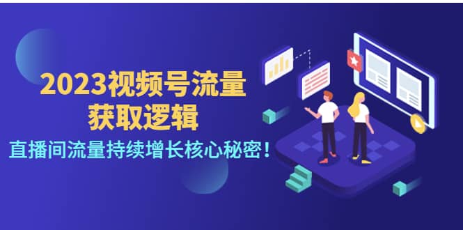 2023视频号流量获取逻辑:直播间流量持续增长核心秘密-墨痕微课