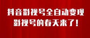 8月最新抖音影视号挂载小程序全自动变现，每天一小时收益500＋-墨痕微课