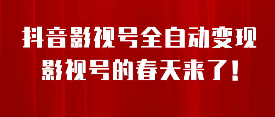 8月最新抖音影视号挂载小程序全自动变现，每天一小时收益500＋-墨痕微课