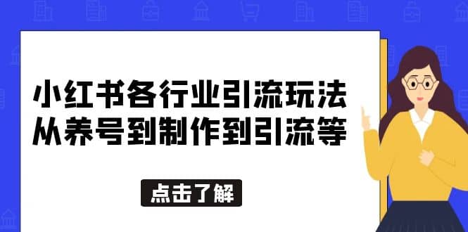 小红书各行业引流玩法，从养号到制作到引流等，一条龙分享给你-墨痕微课