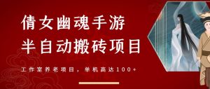 倩女幽魂手游半自动搬砖,工作室养老项目,单机高达100 【详细教程 一对一指导】-墨痕微课