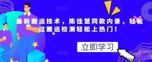 最新搬运技术视频替换,陈佳慧同款内录,轻松过搬运检测轻松上热门!-墨痕微课